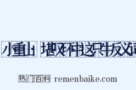 小重山·堪叹环中这只牛反义词是什么意思的图片